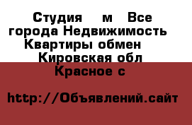 Студия 20 м - Все города Недвижимость » Квартиры обмен   . Кировская обл.,Красное с.